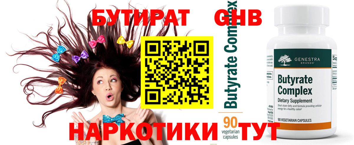 БУТИРАТ Butirat Нарьян-Мар